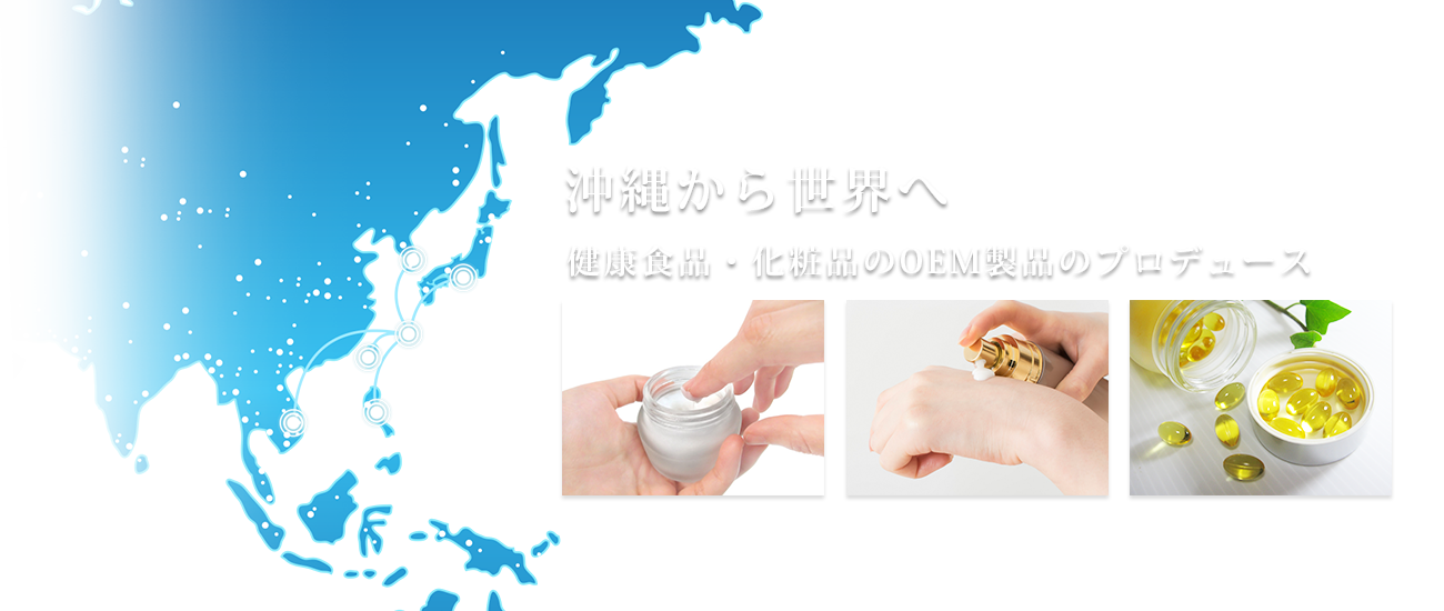 沖縄から世界へ、健康食品・化粧品のOEM製品のプロデュース